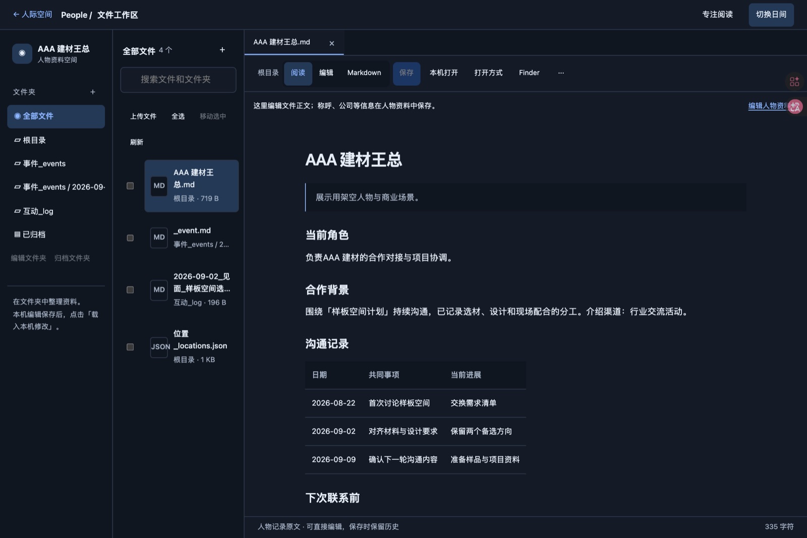 人物档案：当前角色、合作背景、沟通记录（演示数据）